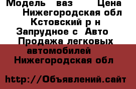  › Модель ­ ваз2107 › Цена ­ 1 - Нижегородская обл., Кстовский р-н, Запрудное с. Авто » Продажа легковых автомобилей   . Нижегородская обл.